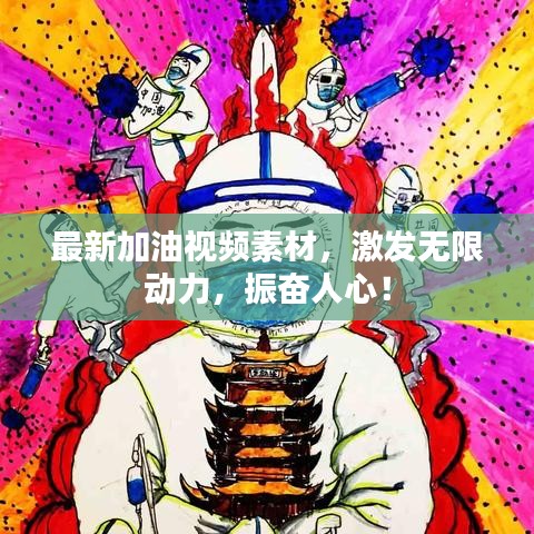 最新加油视频素材，激发无限动力，振奋人心！