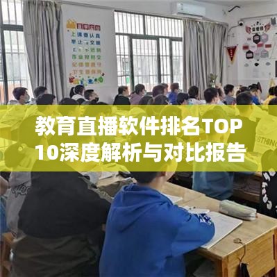 教育直播软件排名TOP10深度解析与对比报告
