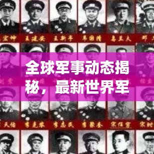 全球军事动态揭秘，最新世界军区划分情况深度解读