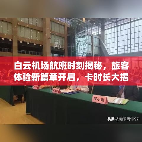 白云机场航班时刻揭秘，旅客体验新篇章开启，卡时长大揭秘