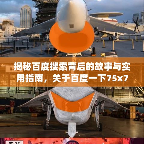 揭秘百度搜索背后的故事与实用指南，关于百度一下75x75的独家解析