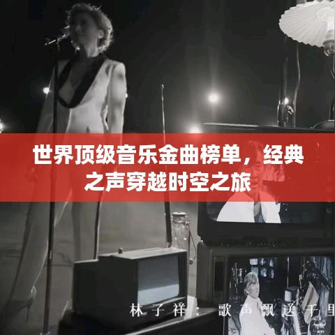 世界顶级音乐金曲榜单，经典之声穿越时空之旅