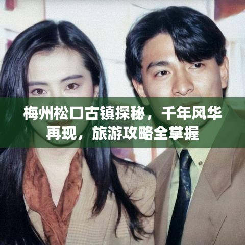 梅州松口古镇探秘，千年风华再现，旅游攻略全掌握
