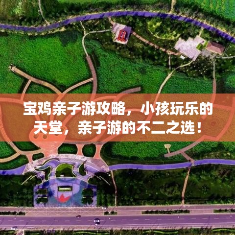 宝鸡亲子游攻略，小孩玩乐的天堂，亲子游的不二之选！