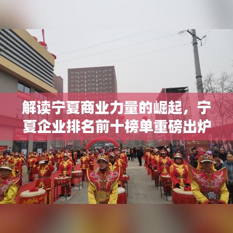 解读宁夏商业力量的崛起，宁夏企业排名前十榜单重磅出炉！