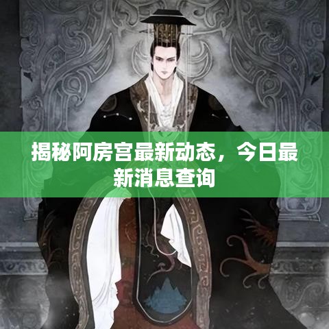 揭秘阿房宫最新动态，今日最新消息查询