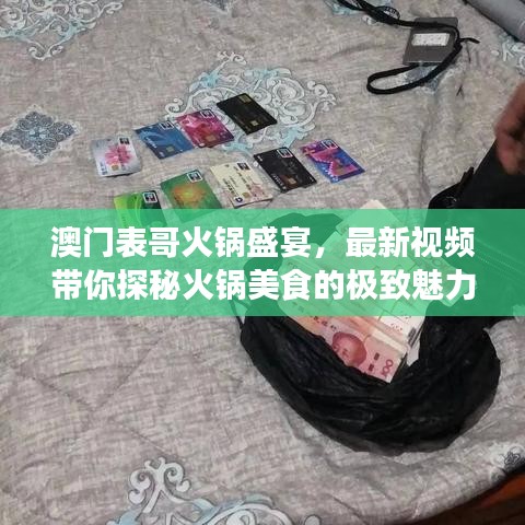 澳门表哥火锅盛宴，最新视频带你探秘火锅美食的极致魅力！
