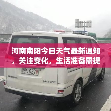 河南南阳今日天气最新通知，关注变化，生活准备需提前