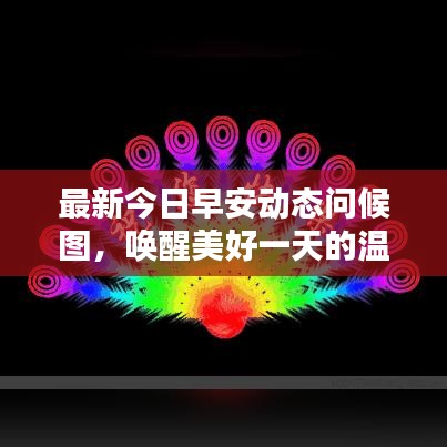 最新今日早安动态问候图，唤醒美好一天的温馨祝福