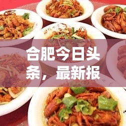合肥今日头条，最新报道揭秘城市新动态与生活点滴
