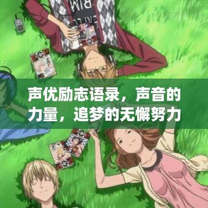 声优励志语录，声音的力量，追梦的无懈努力