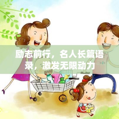 励志前行，名人长篇语录，激发无限动力