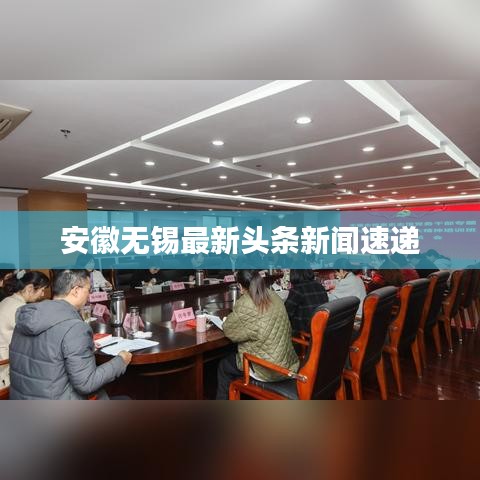 安徽无锡最新头条新闻速递