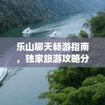 乐山聊天畅游指南，独家旅游攻略分享！