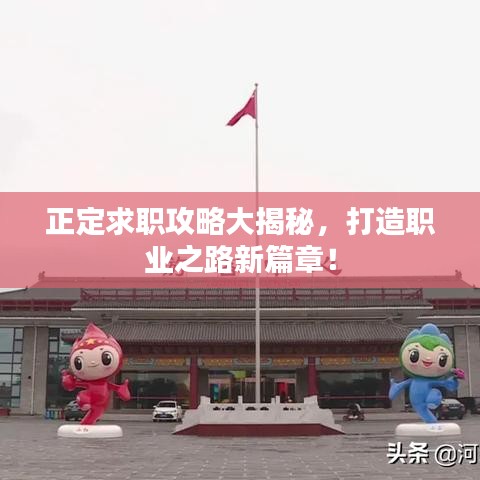 正定求职攻略大揭秘，打造职业之路新篇章！