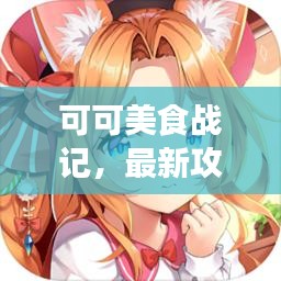 可可美食战记，最新攻略带你踏上美食之旅的味蕾冒险！