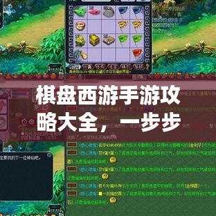 棋盘西游手游攻略大全，一步步助你走向巅峰！