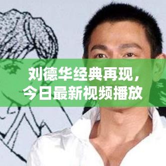 刘德华经典再现，今日最新视频播放，魅力永恒不灭