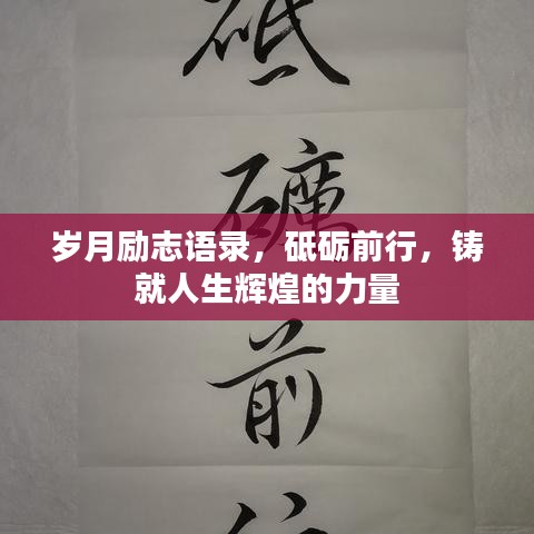 岁月励志语录，砥砺前行，铸就人生辉煌的力量