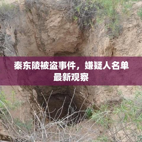 秦东陵被盗事件，嫌疑人名单最新观察