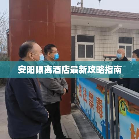 安阳隔离酒店最新攻略指南