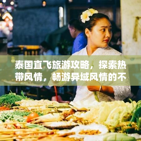泰国直飞旅游攻略，探索热带风情，畅游异域风情的不二选择