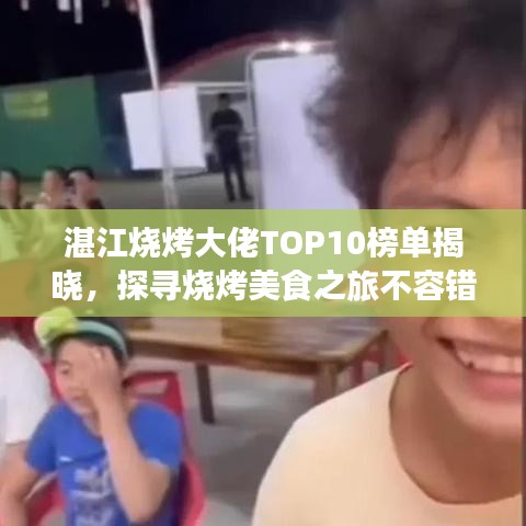 湛江烧烤大佬TOP10榜单揭晓，探寻烧烤美食之旅不容错过！