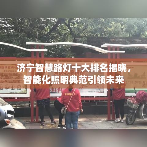 济宁智慧路灯十大排名揭晓，智能化照明典范引领未来