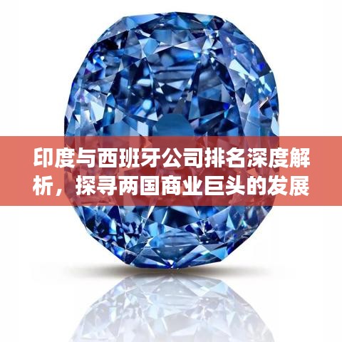 印度与西班牙公司排名深度解析，探寻两国商业巨头的发展之路。