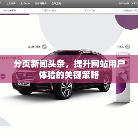 分页新闻头条，提升网站用户体验的关键策略