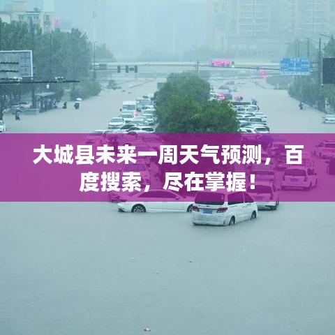 大城县未来一周天气预测，百度搜索，尽在掌握！