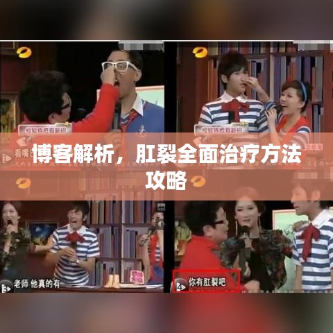 博客解析，肛裂全面治疗方法攻略