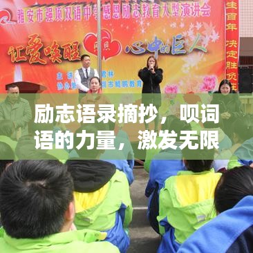 励志语录摘抄，呗词语的力量，激发无限潜能！