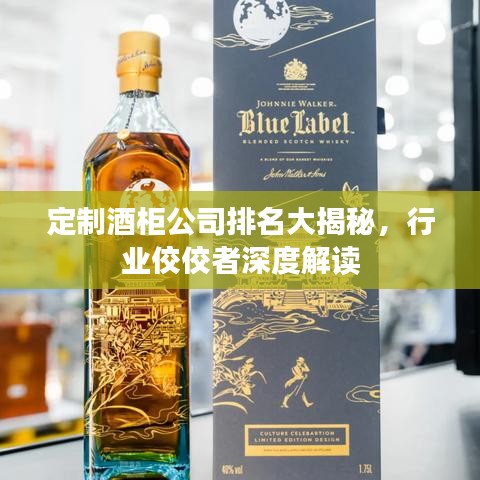 定制酒柜公司排名大揭秘，行业佼佼者深度解读