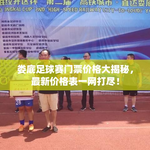 娄底足球赛门票价格大揭秘，最新价格表一网打尽！