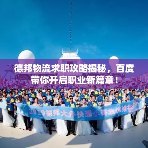 德邦物流求职攻略揭秘，百度带你开启职业新篇章！