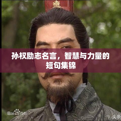 孙权励志名言，智慧与力量的短句集锦