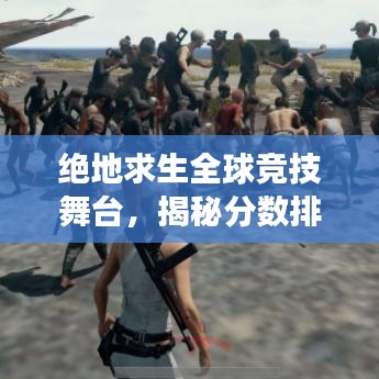 绝地求生全球竞技舞台，揭秘分数排名背后的世界排名解读