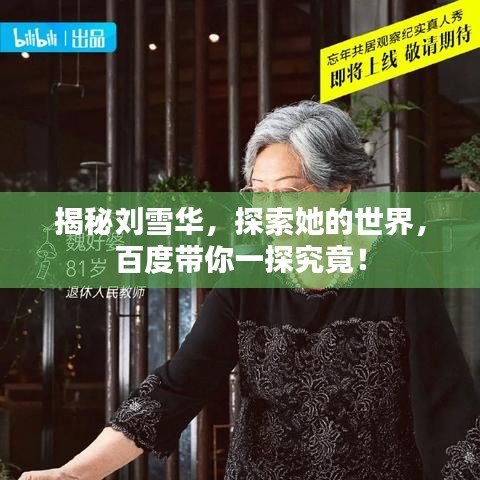 揭秘刘雪华，探索她的世界，百度带你一探究竟！