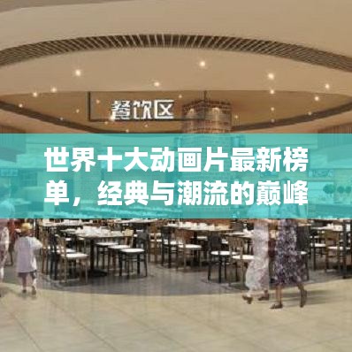 世界十大动画片最新榜单，经典与潮流的巅峰对决！