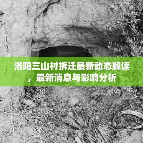 洛阳三山村拆迁最新动态解读，最新消息与影响分析