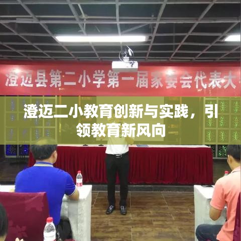 澄迈二小教育创新与实践，引领教育新风向