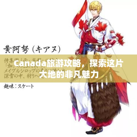 Canada旅游攻略，探索这片大地的非凡魅力