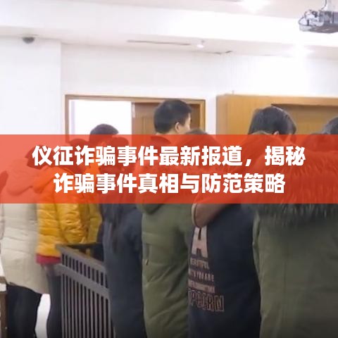 仪征诈骗事件最新报道，揭秘诈骗事件真相与防范策略