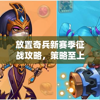 放置奇兵新赛季征战攻略，策略至上，轻松登顶！
