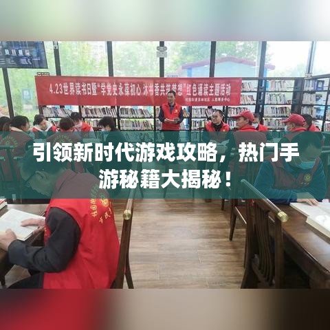 引领新时代游戏攻略，热门手游秘籍大揭秘！
