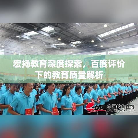 宏扬教育深度探索，百度评价下的教育质量解析