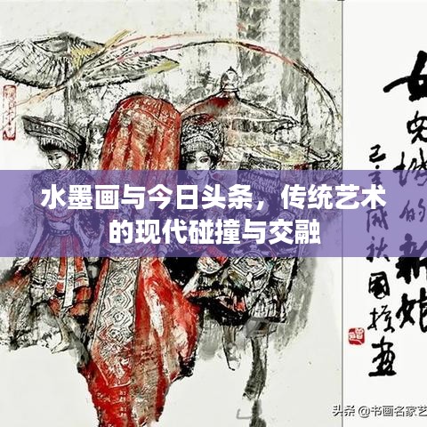 水墨画与今日头条，传统艺术的现代碰撞与交融