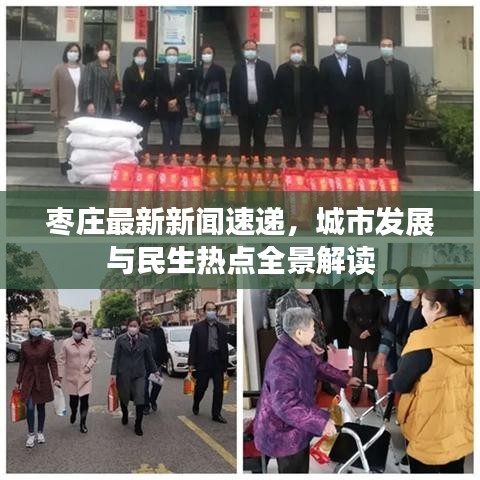 枣庄最新新闻速递，城市发展与民生热点全景解读