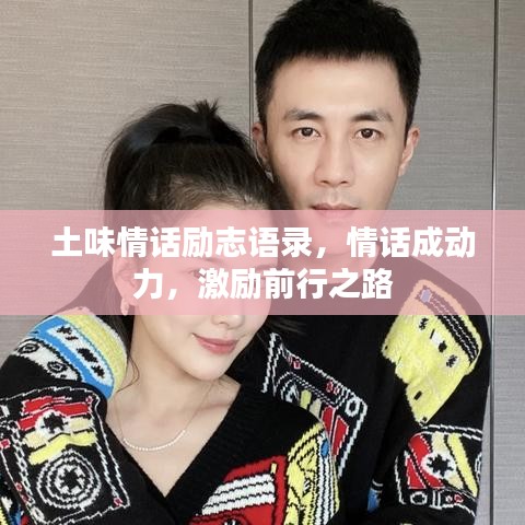 土味情话励志语录，情话成动力，激励前行之路